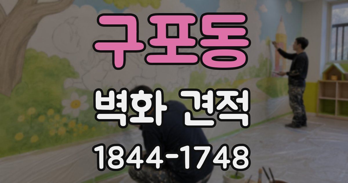 구포동 벽화 견적