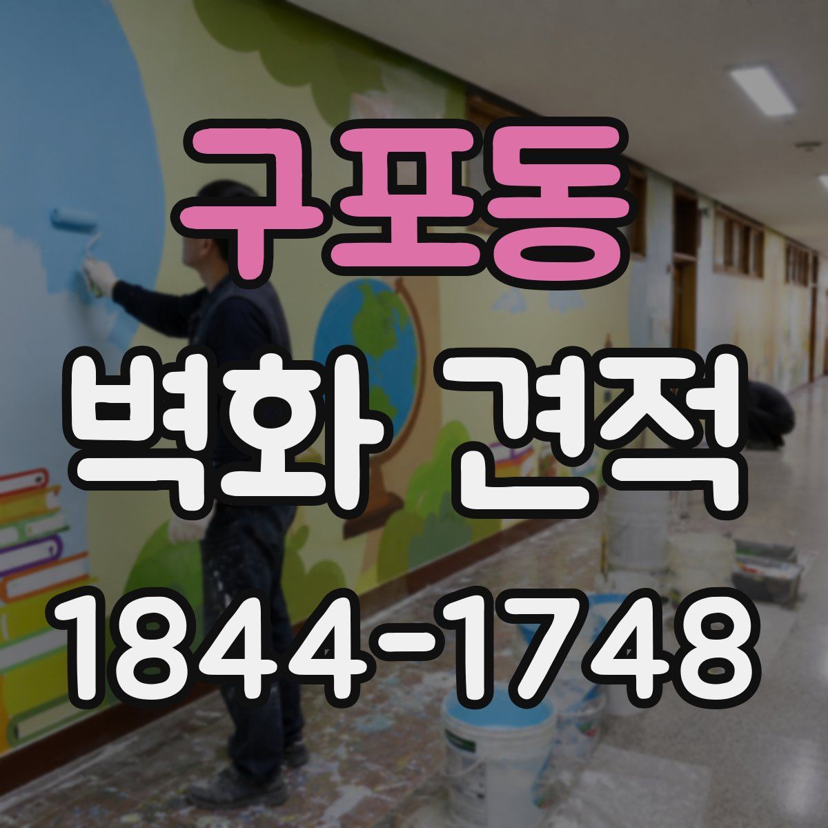 구포동 벽화 견적