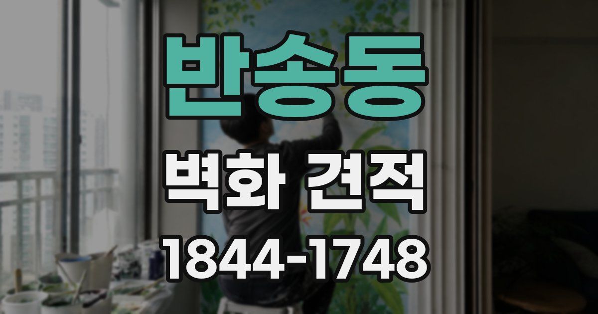 반송동 벽화 견적