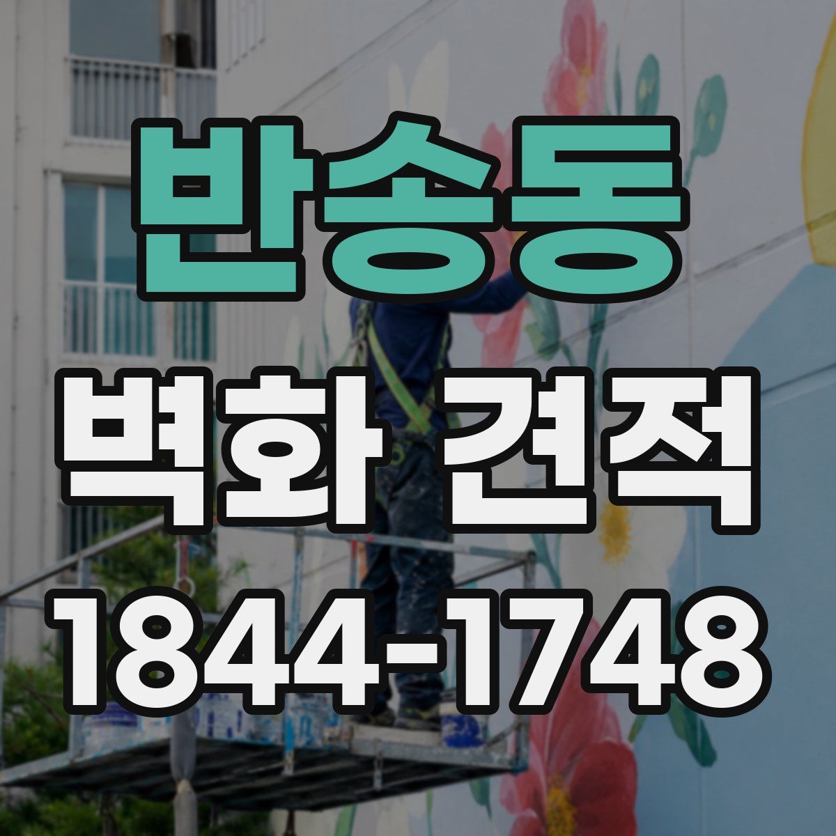 반송동 벽화 견적