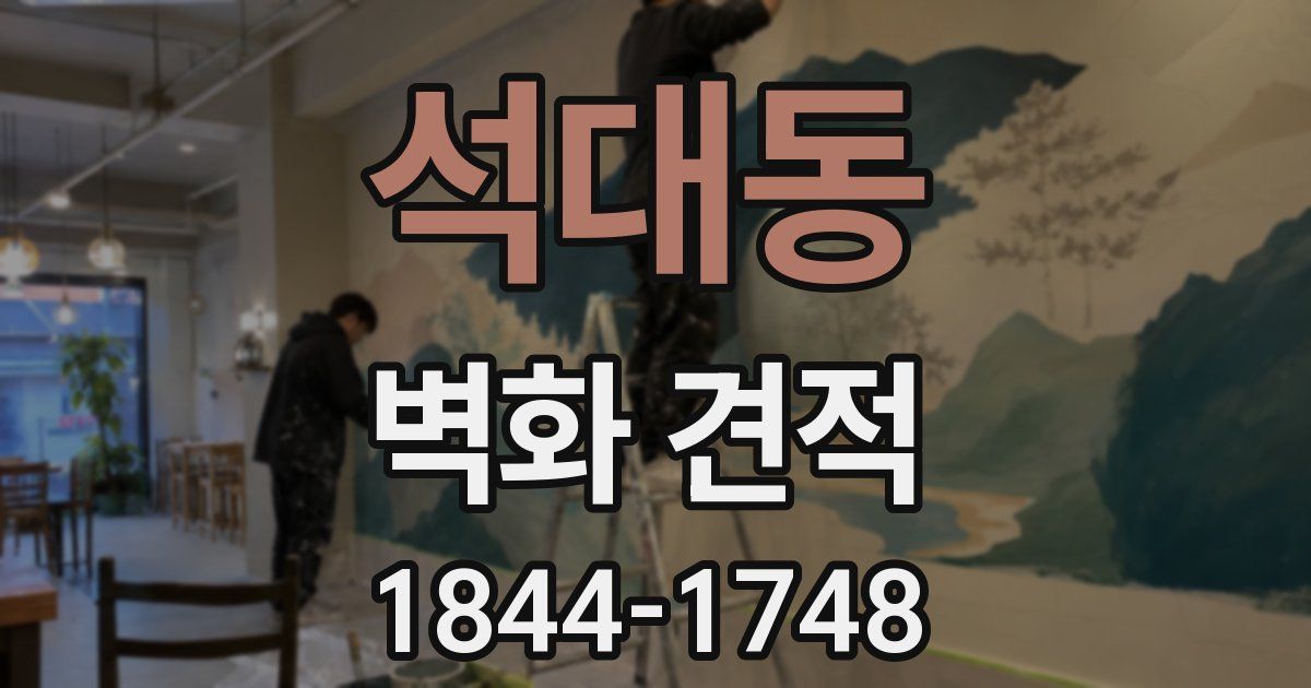석대동 벽화 견적