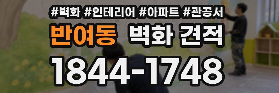 반여동 벽화 견적
