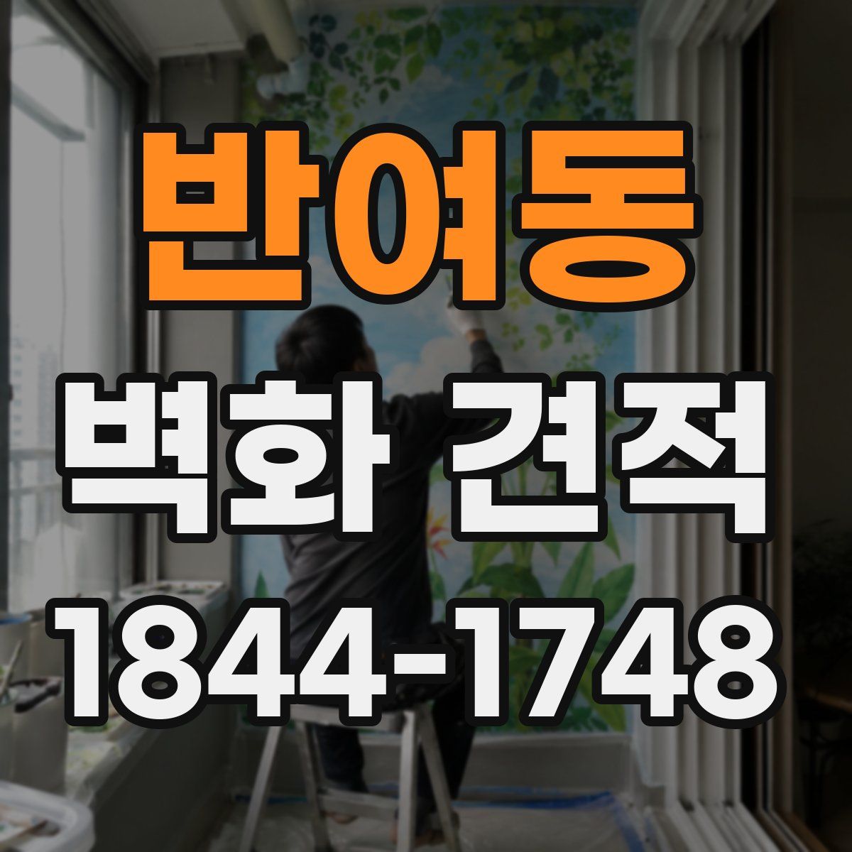 반여동 벽화 견적