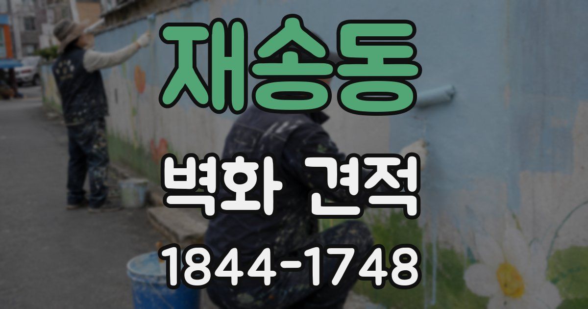 재송동 벽화 견적