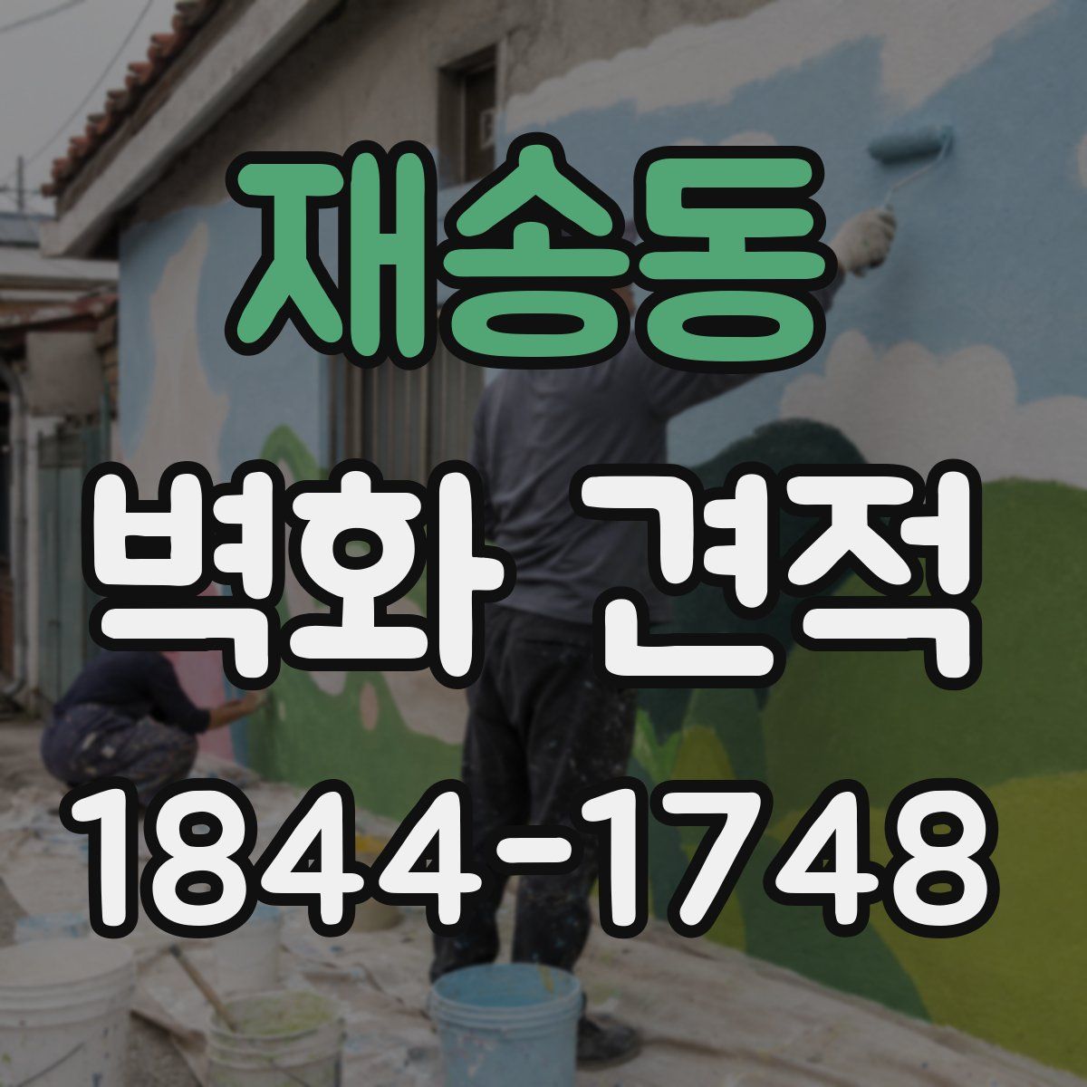 재송동 벽화 견적