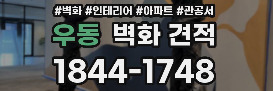 우동 벽화 견적