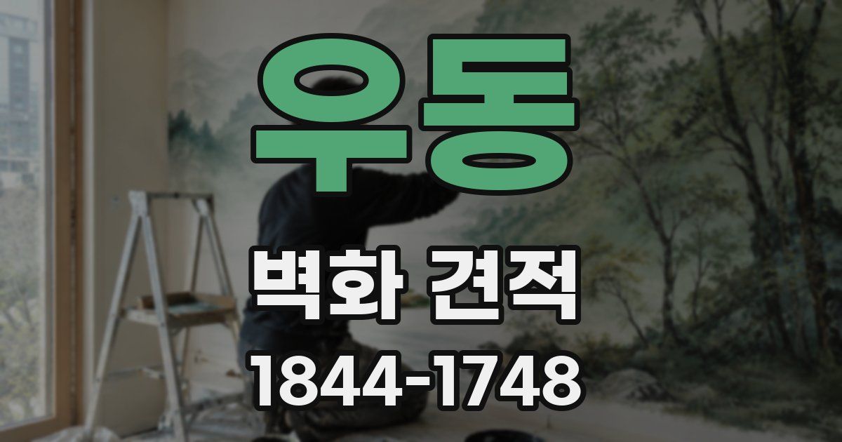 우동 벽화 견적