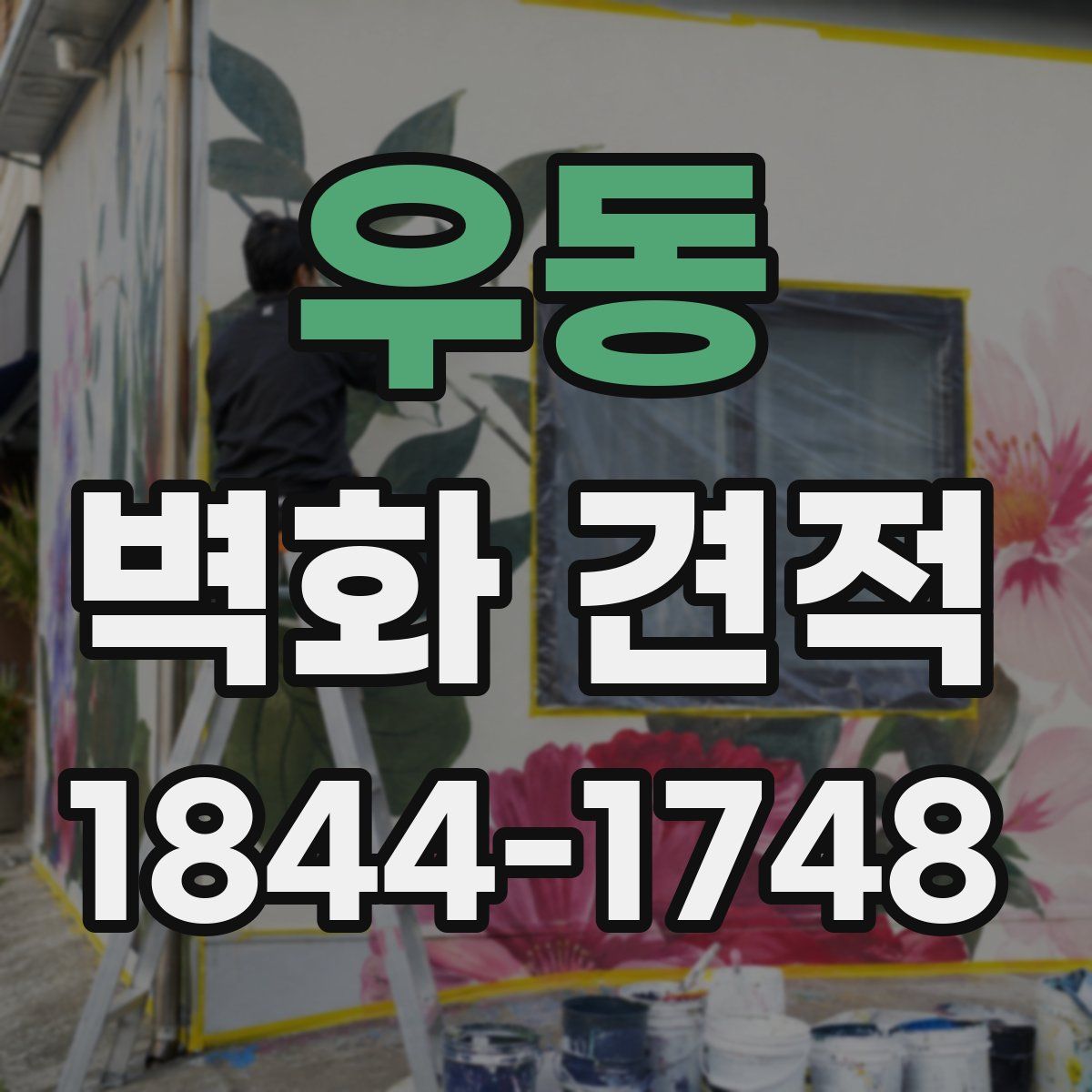 우동 벽화 견적