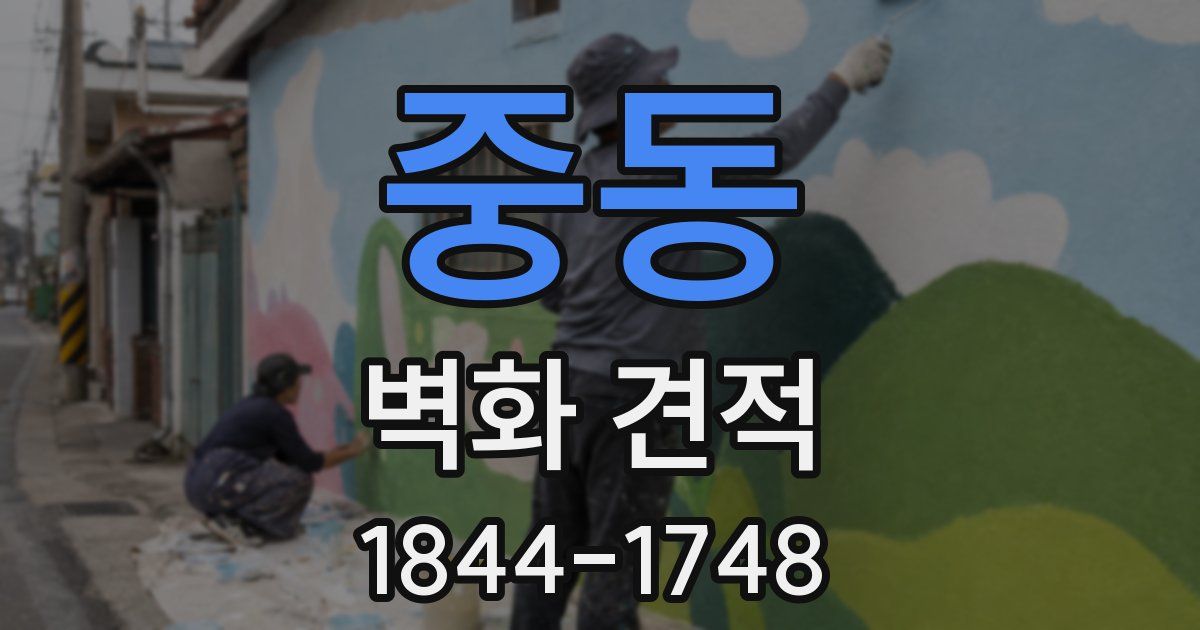 중동 벽화 견적