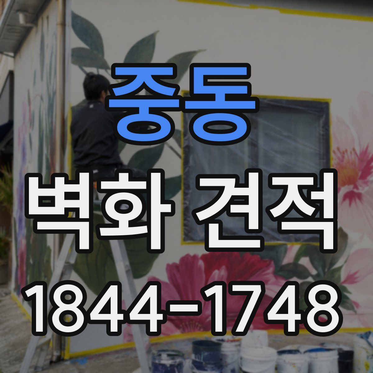 중동 벽화 견적