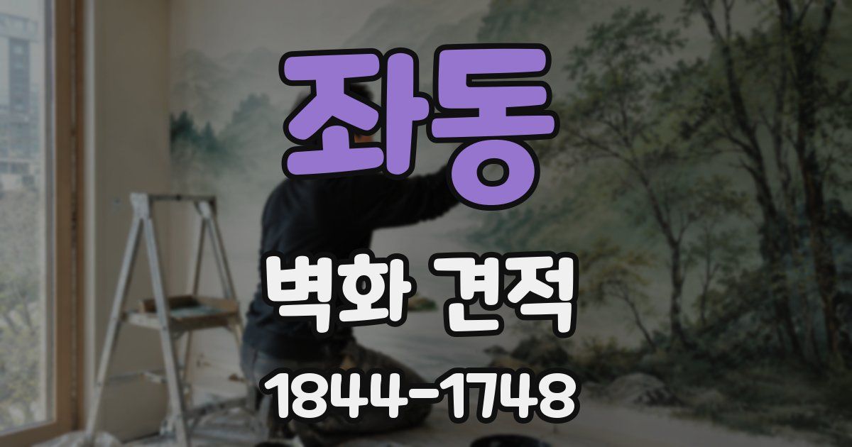 좌동 벽화 견적