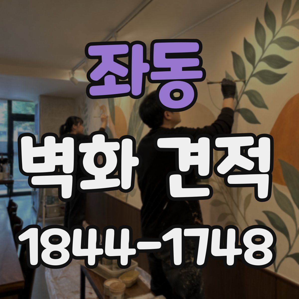 좌동 벽화 견적