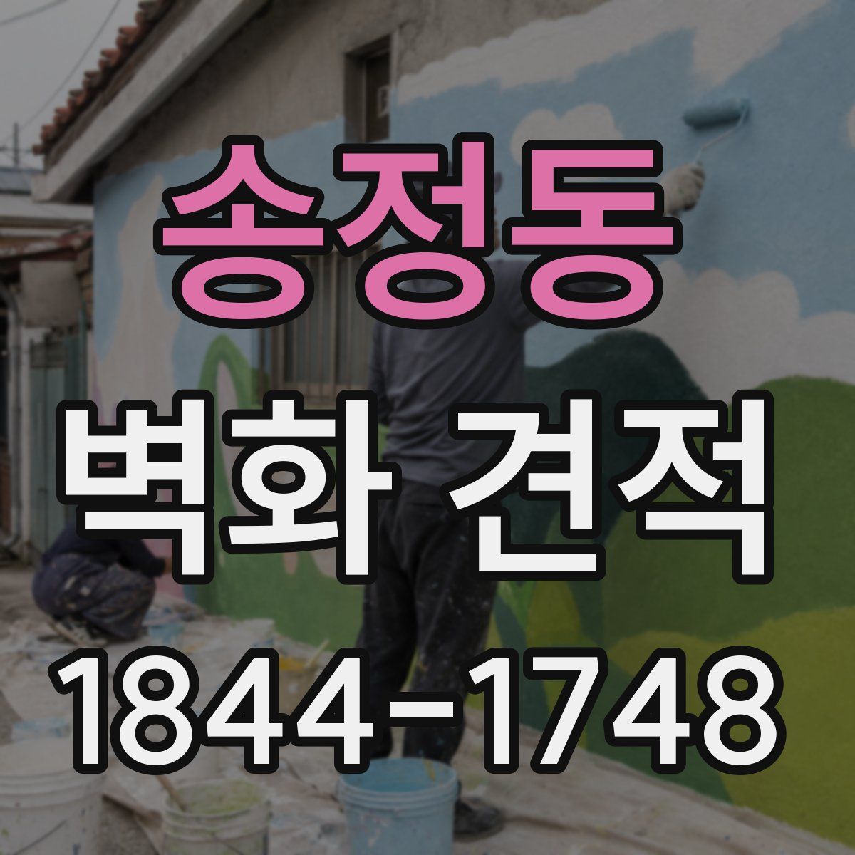 송정동 벽화 견적