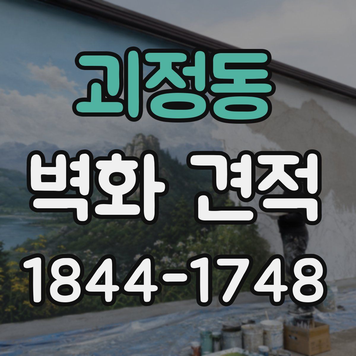 괴정동 벽화 견적