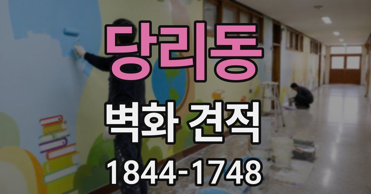 당리동 벽화 견적