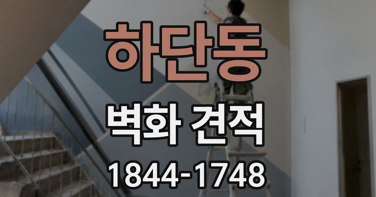 하단동 벽화 견적