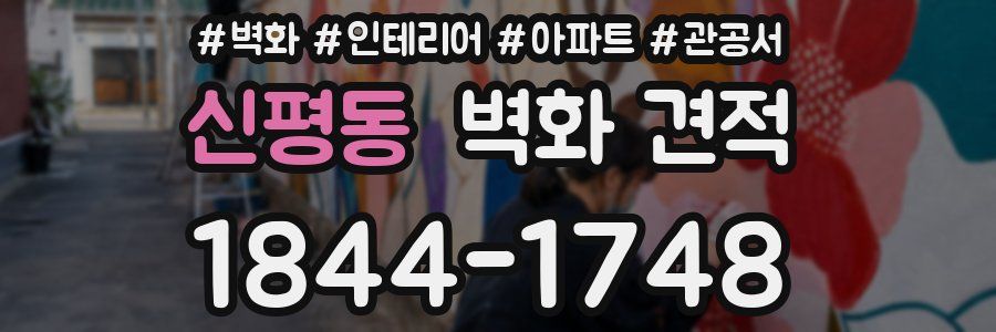 신평동 벽화 견적