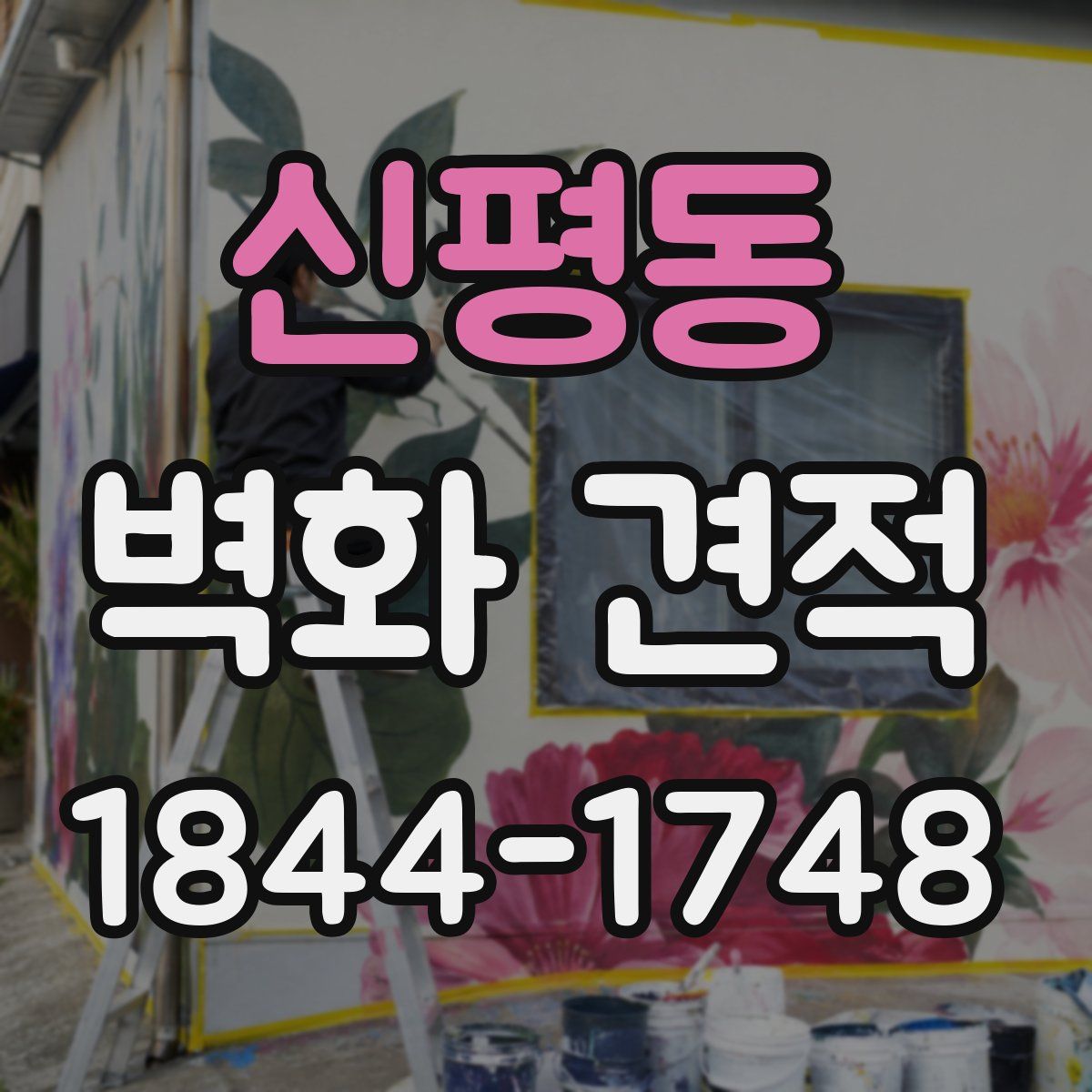 신평동 벽화 견적