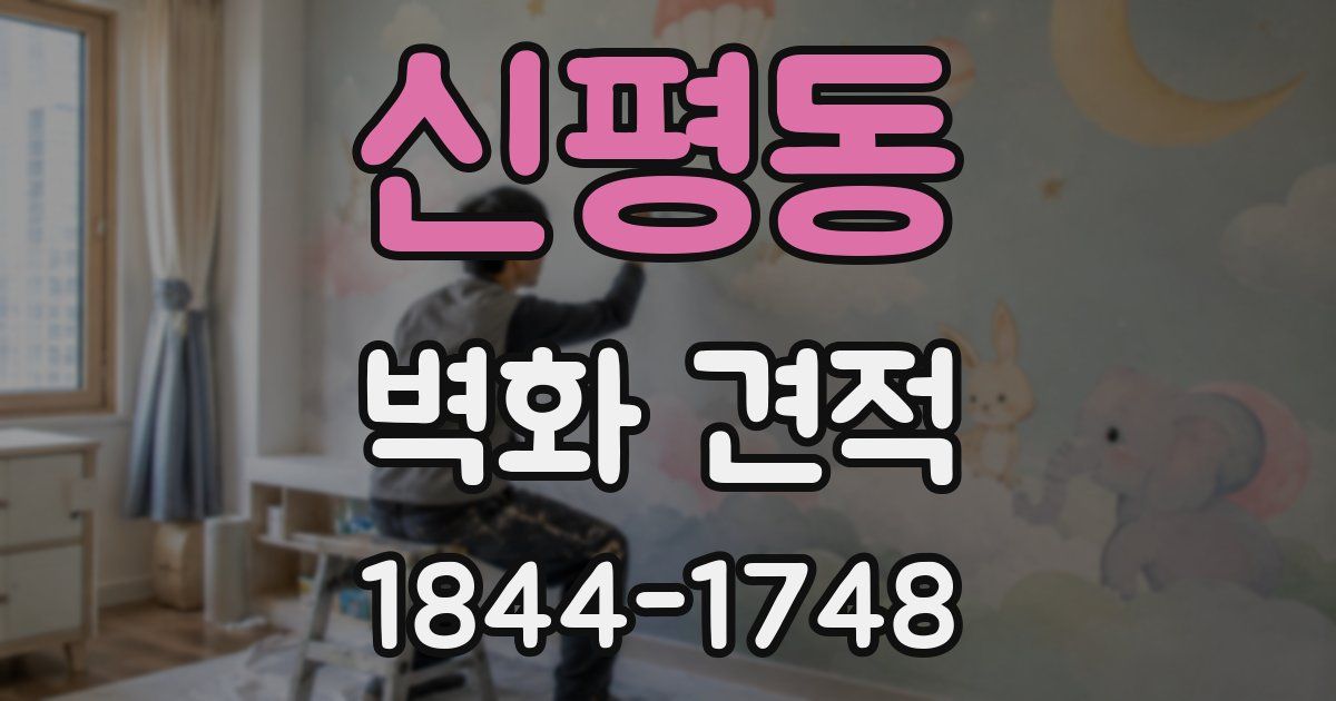 신평동 벽화 견적