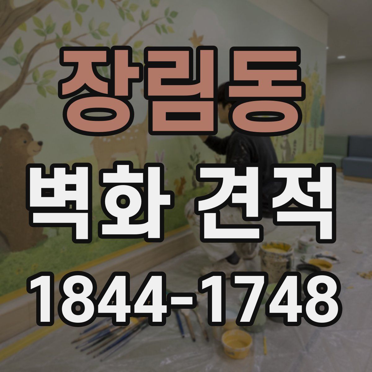 장림동 벽화 견적