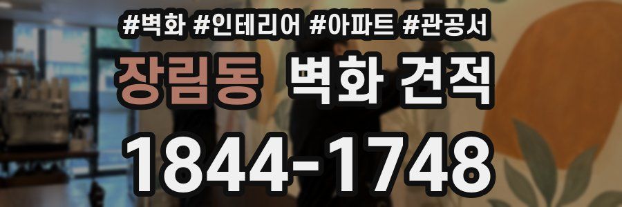장림동 벽화 견적