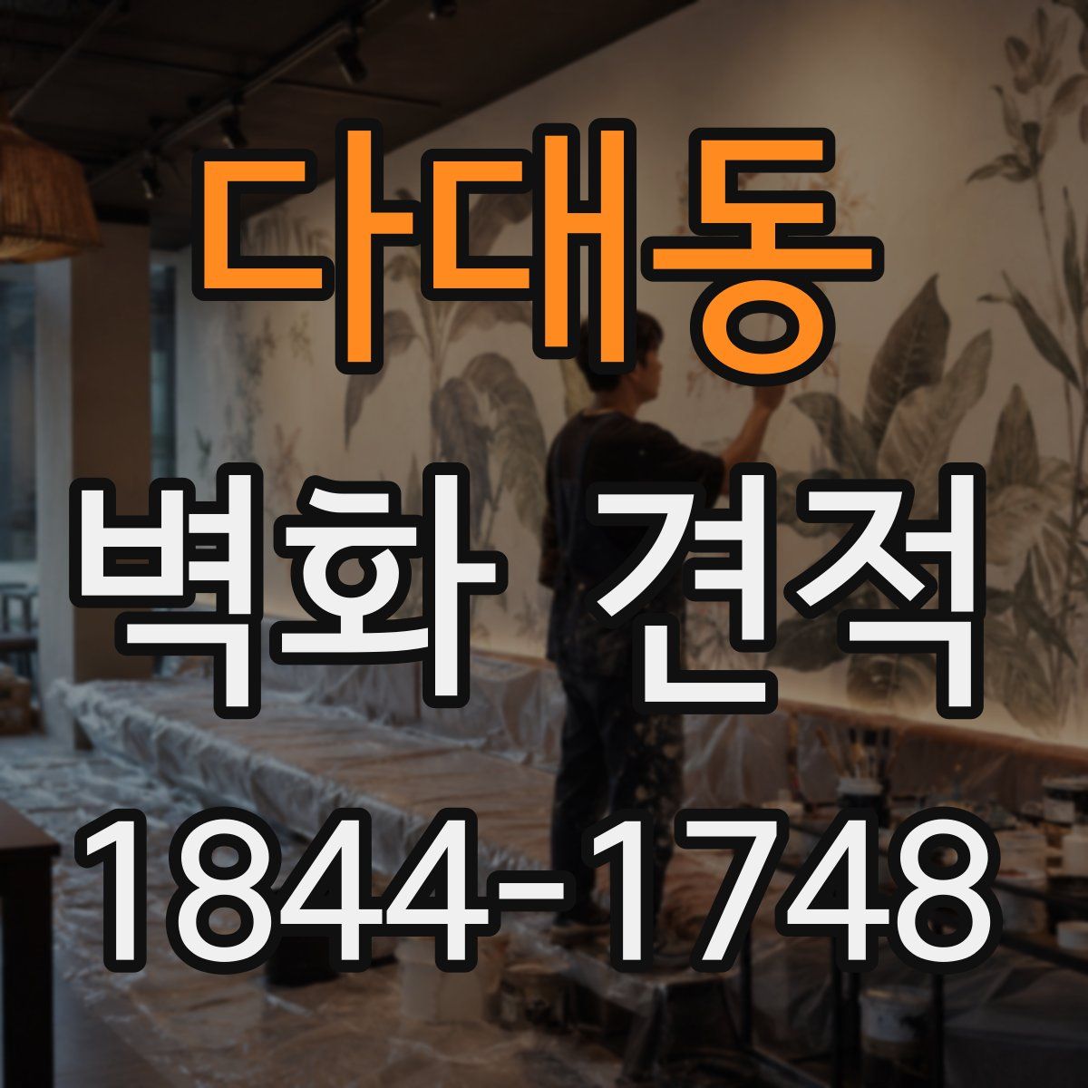 다대동 벽화 견적