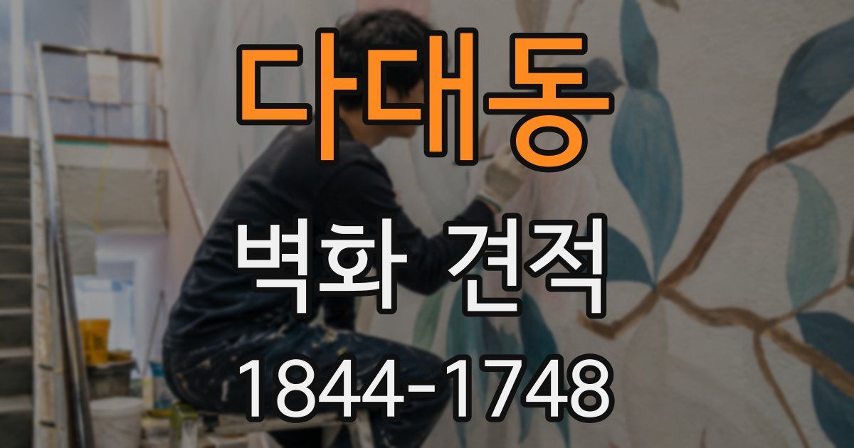 다대동 벽화 견적