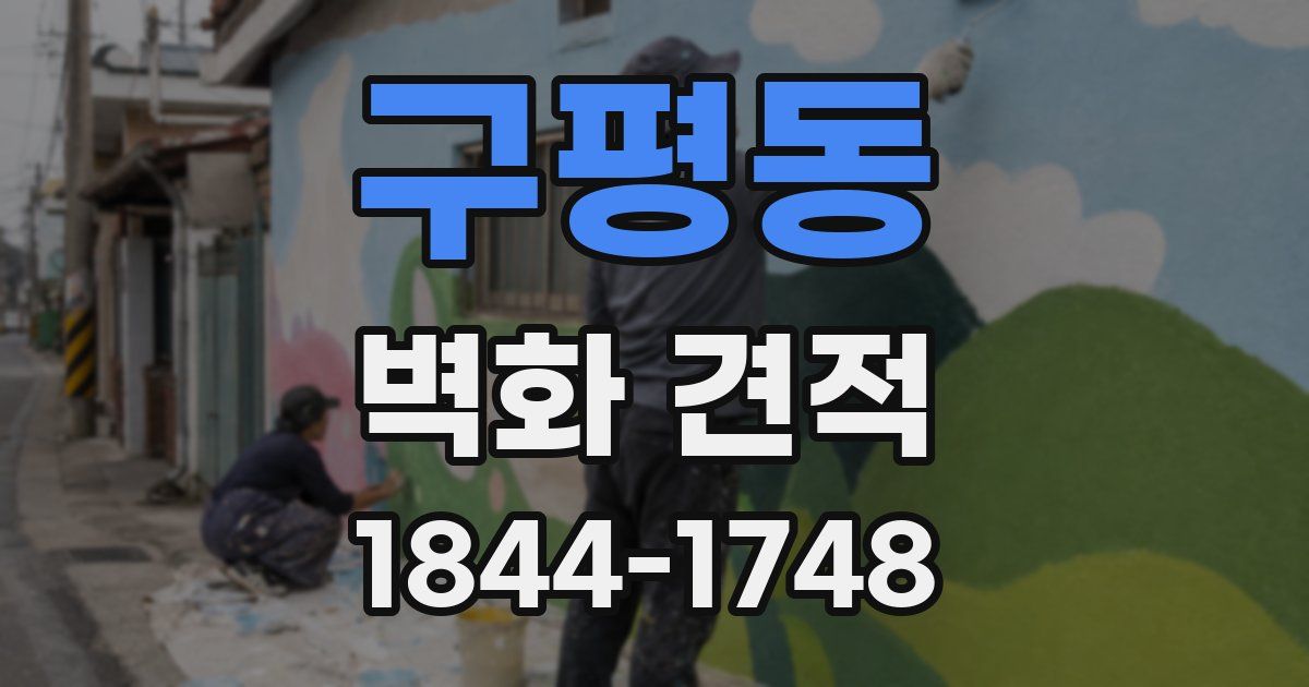 구평동 벽화 견적