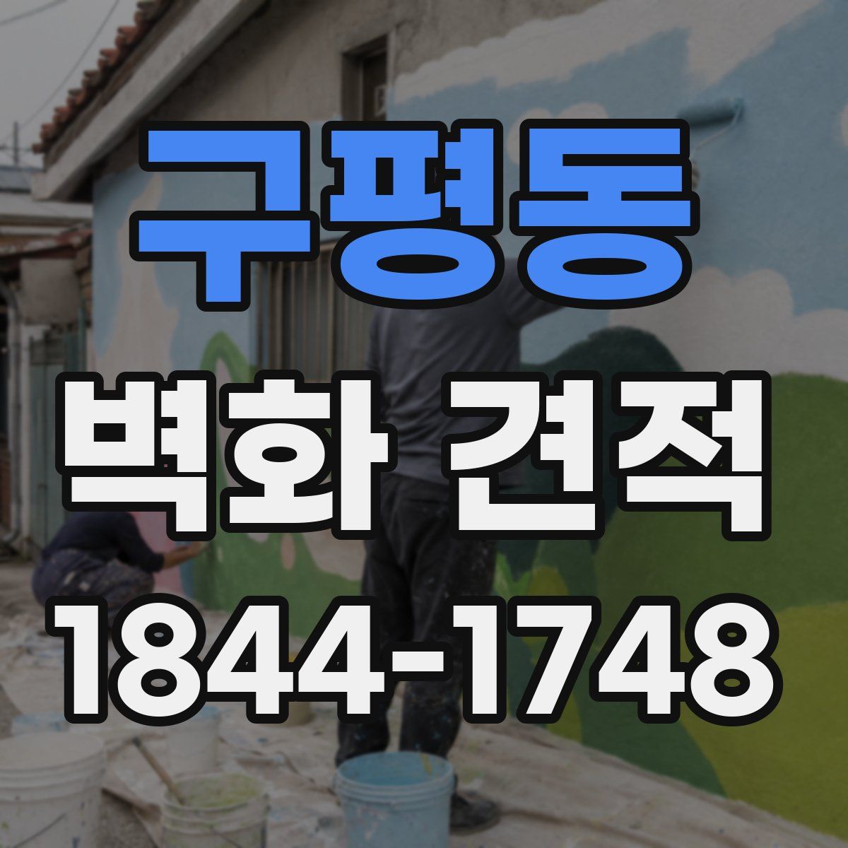 구평동 벽화 견적