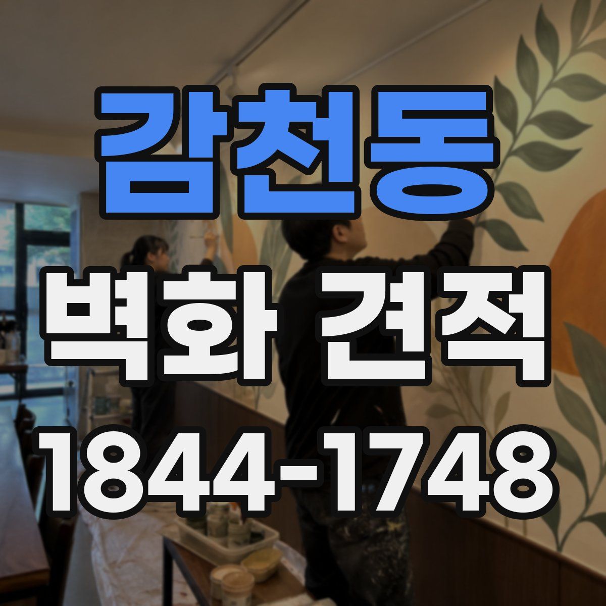감천동 벽화 견적