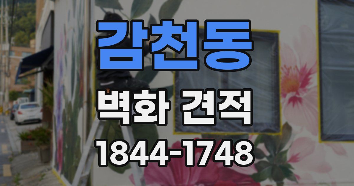 감천동 벽화 견적