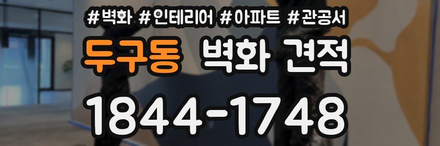 두구동 벽화 견적