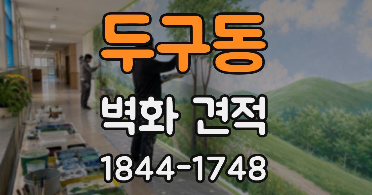 두구동 벽화 견적