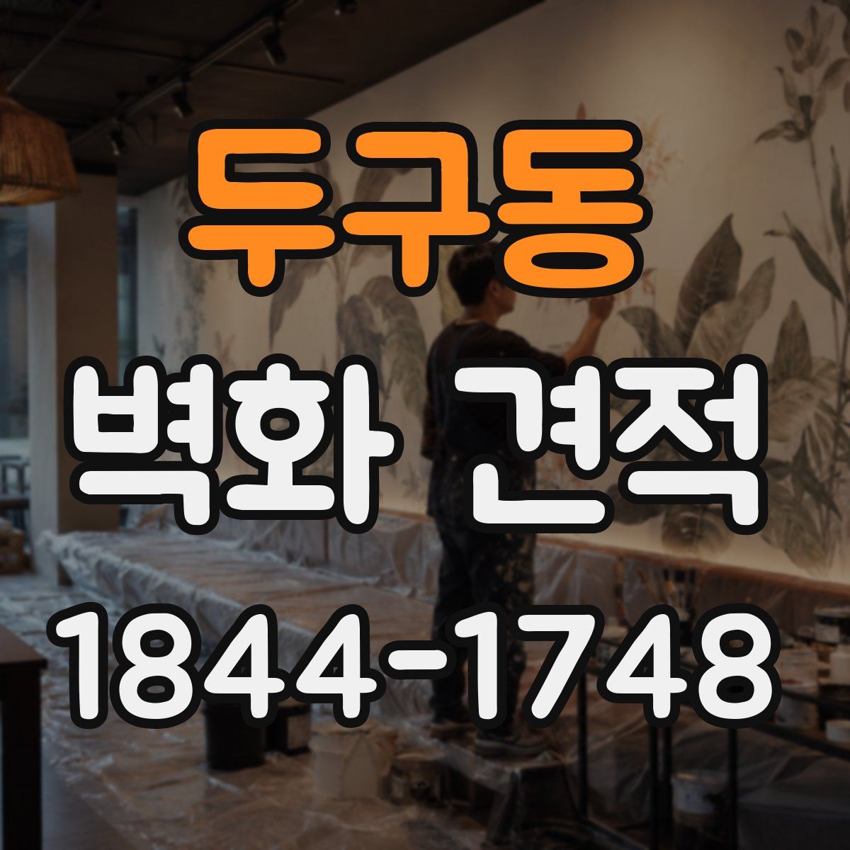 두구동 벽화 견적