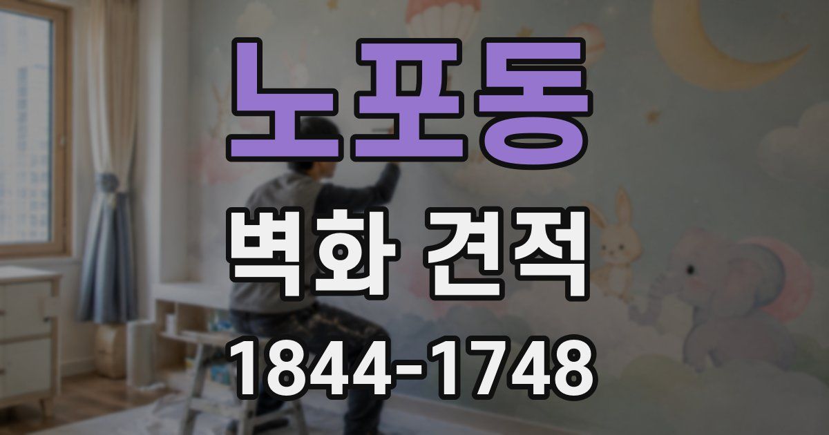노포동 벽화 견적