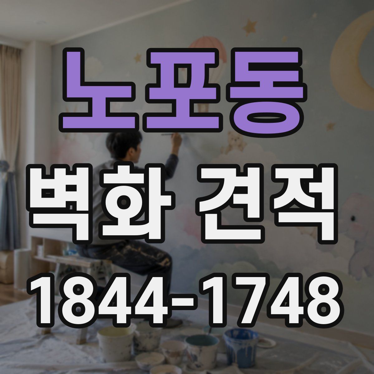 노포동 벽화 견적