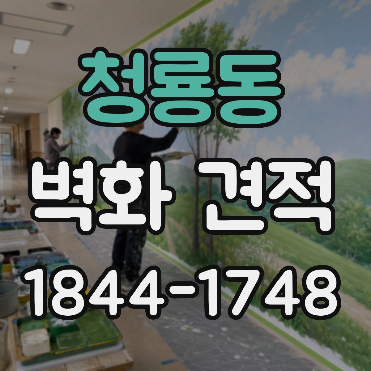 청룡동 벽화 견적