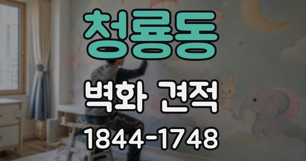 청룡동 벽화 견적