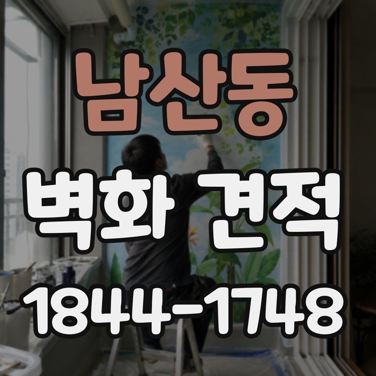 남산동 벽화 견적 사옥 내 휴게공간에 포인트를 주는 방법