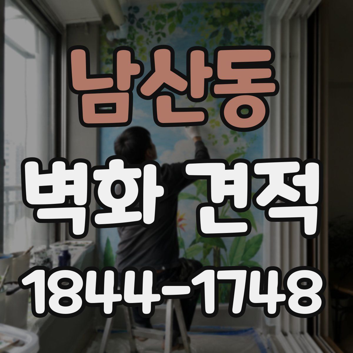 남산동 벽화 견적