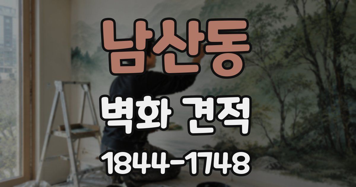 남산동 벽화 견적