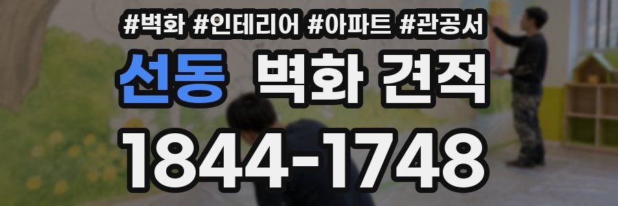 선동 벽화 견적