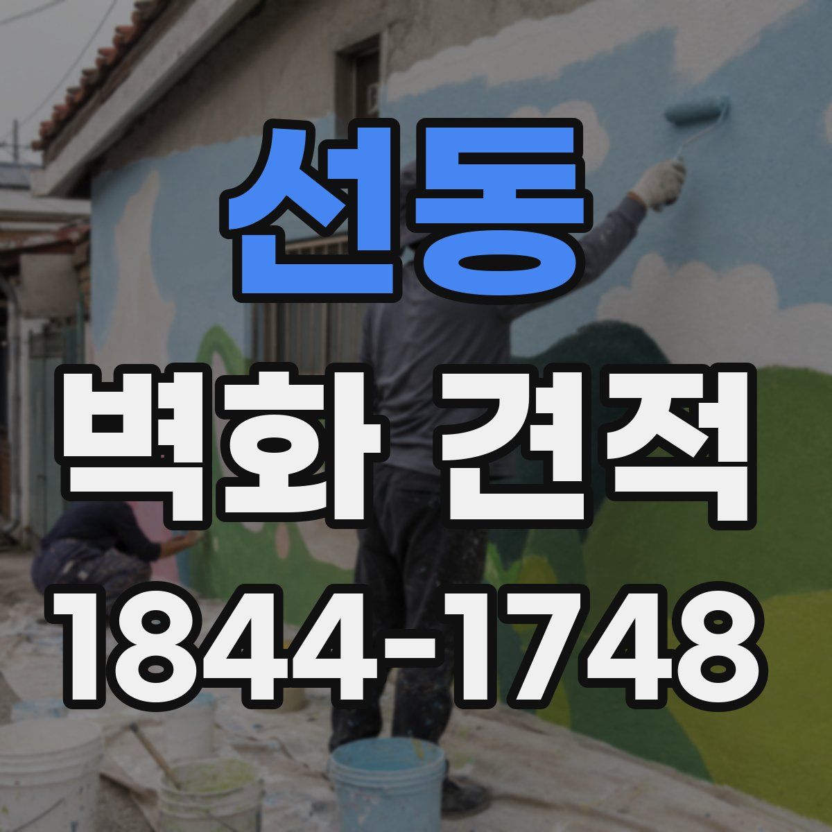 선동 벽화 견적