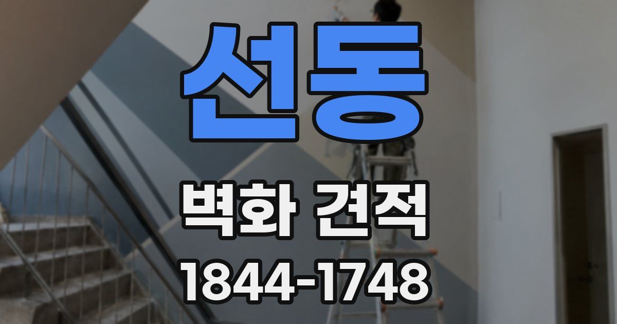 선동 벽화 견적