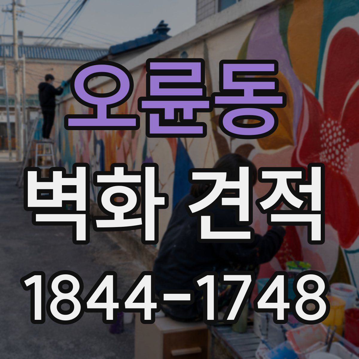 오륜동 벽화 견적