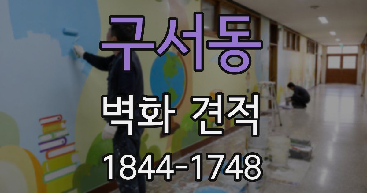구서동 벽화 견적