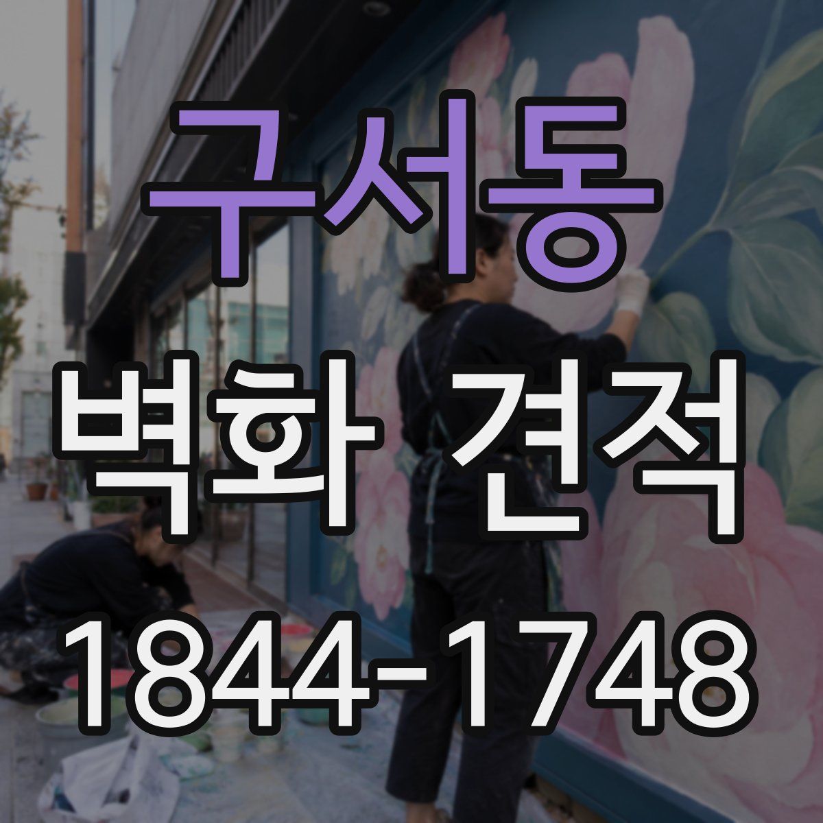 구서동 벽화 견적