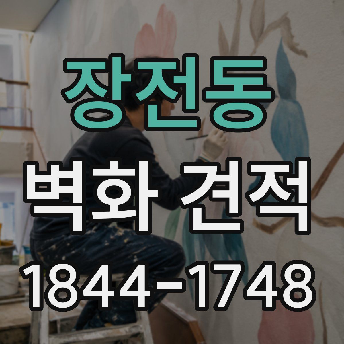 장전동 벽화 견적