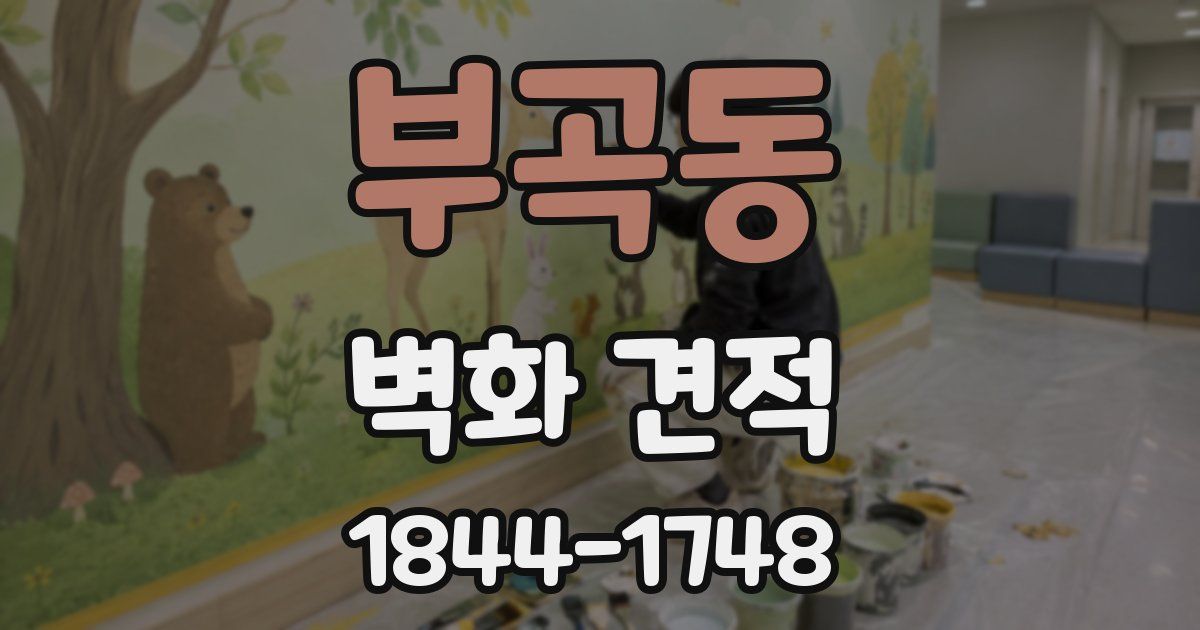 부곡동 벽화 견적