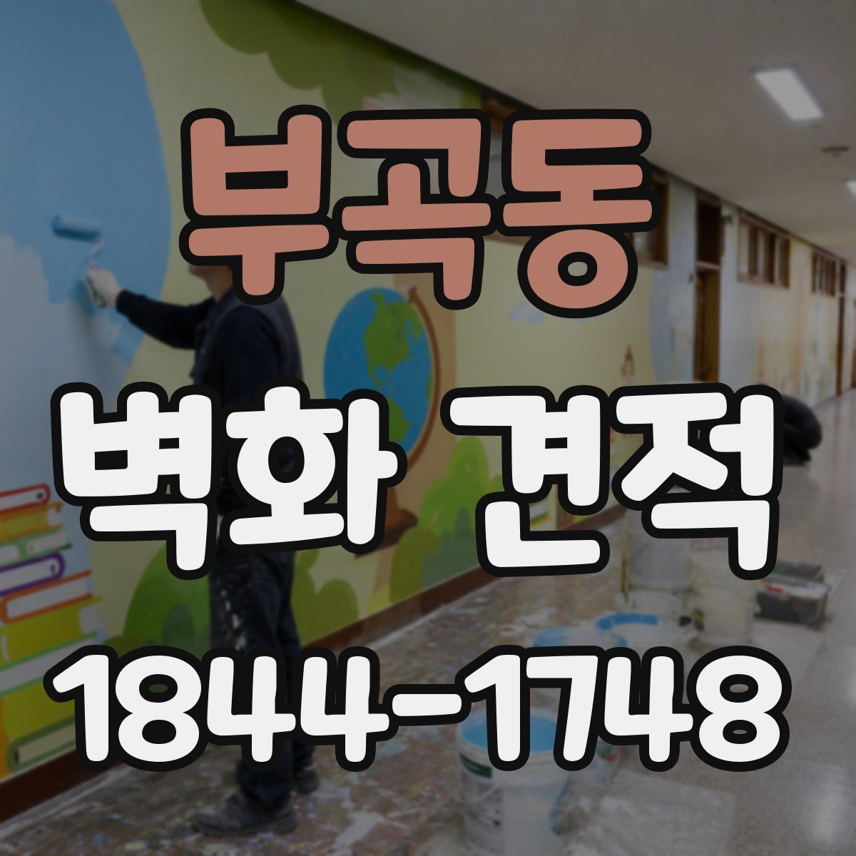 부곡동 벽화 견적